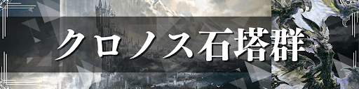 クロノス石塔群