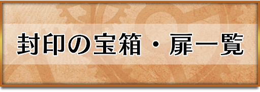 クロノトリガー_封印の宝箱