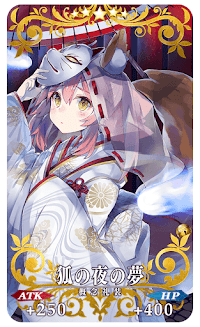 fgo-狐の夜の夢