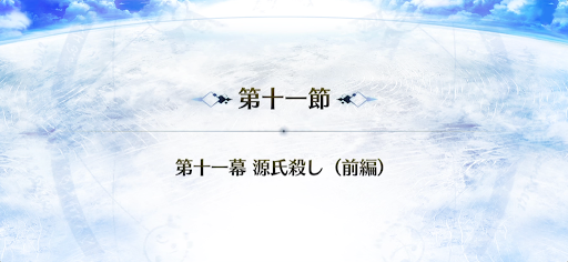 fgo-11節_11節