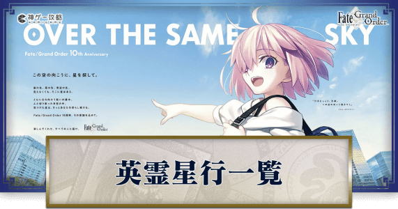 fgo-英霊星行