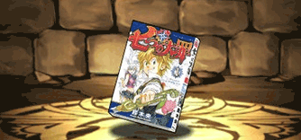 七つの大罪の単行本