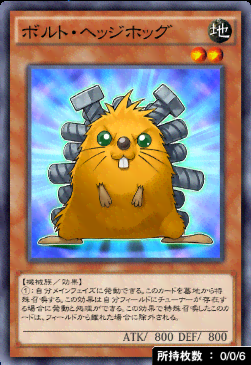 ボルト・ヘッジホッグ