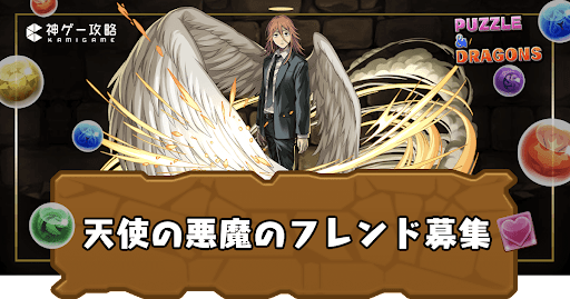 天使の悪魔-フレンド募集