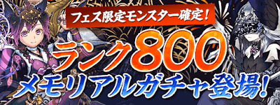 ランク800メモリアルガチャ