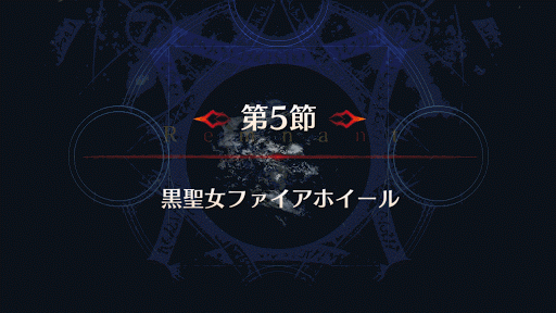 fgo-バナー黒聖女ファイアホイール