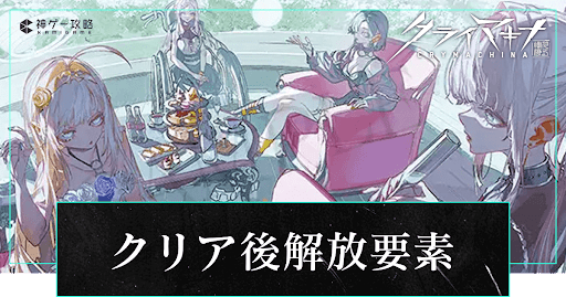 クリア後の解放要素とやり込み要素