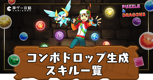 コンボドロップ生成スキル持ち一覧