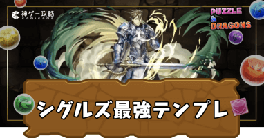シグルズ最強テンプレ
