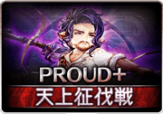 紫の騎士PROUD+