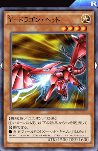 Yドラゴン・ヘッド