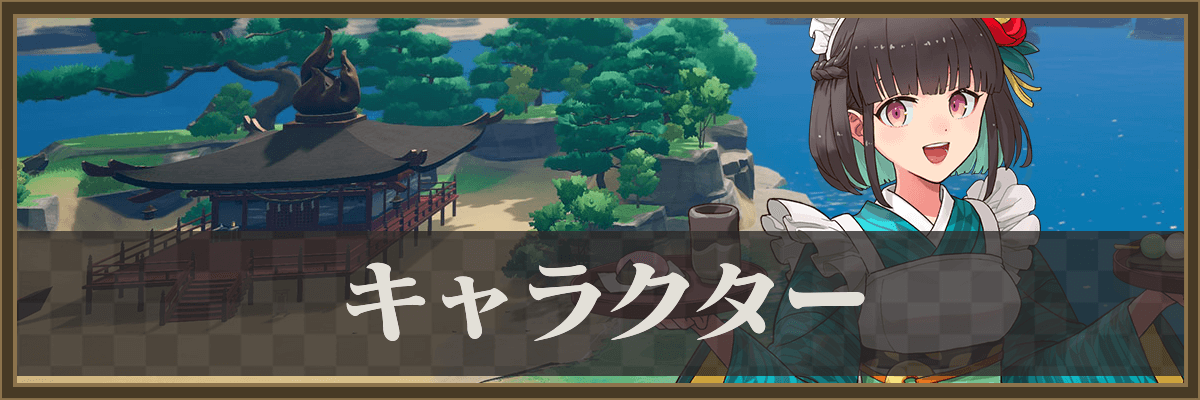 龍の国ルーンファクトリー_キャラクター