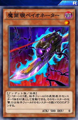 魔筒覗ベイオネーター