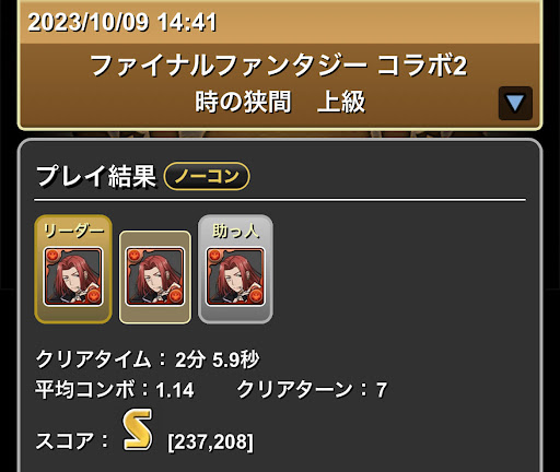 FFコラボ2-Sランク