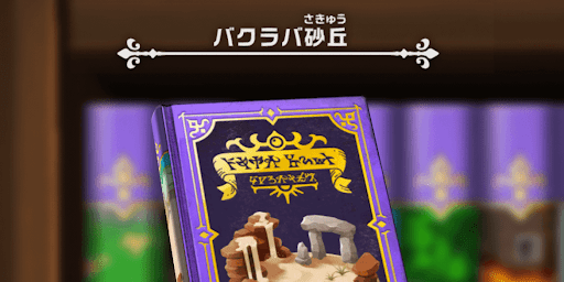 ドラけし_バクラバ砂丘