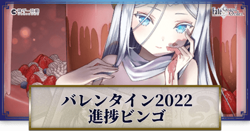 fgo-バレンタインイベント進捗ビンゴ