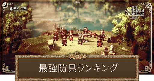 最強防具ランキング