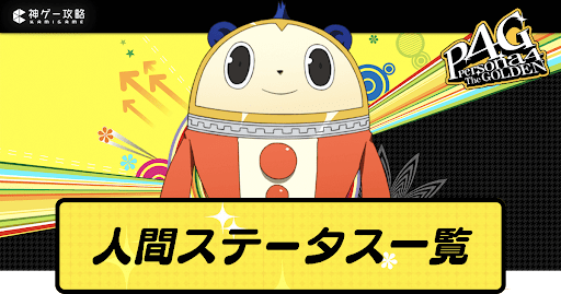 人間ステータス