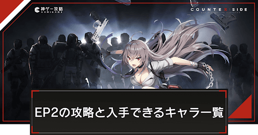 EP2「リプレイサー」の攻略と入手できるキャラ一覧