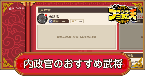 内政官のおすすめ武将