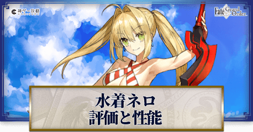 fgo-ネロ・クラウディウス（水着）