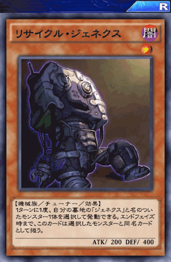 リサイクル・ジェネクス