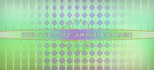 fgo-第2節_2節