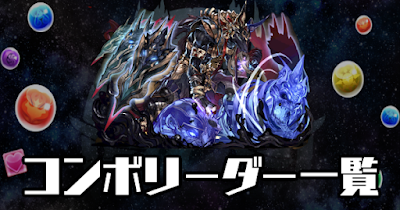 コンボリーダー一覧