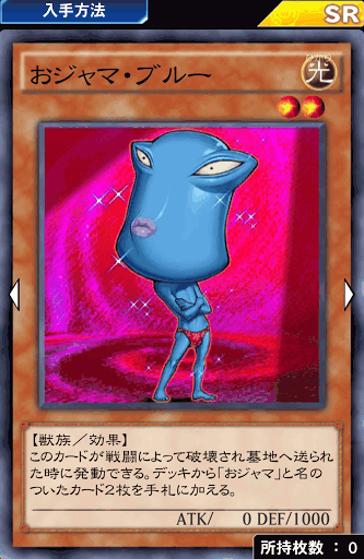 おジャマ・ブルー