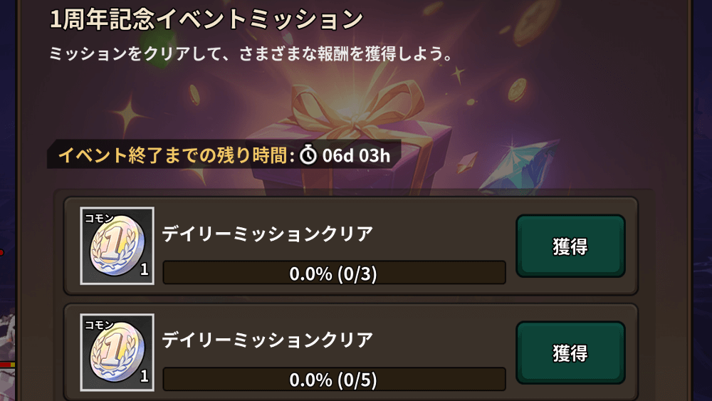 1周年記念イベントミッション