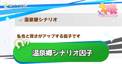 温泉郷シナリオ因子の効果と入手条件