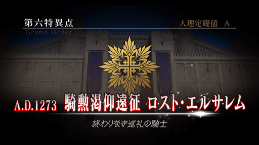 fgo-ロストエルサレム