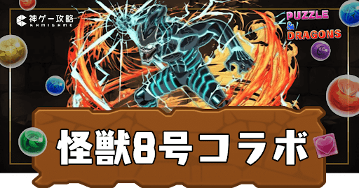 パズドラ-怪獣8号コラボ