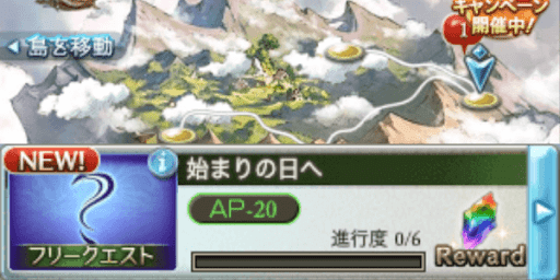 フリクエ「始まりの日へ」