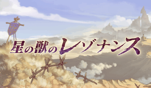 星の獣のレゾナンス