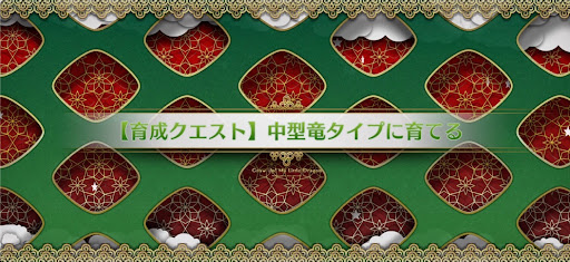 fgo-育成クエスト中型_育成クエスト中型