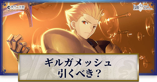 fgo-ギルガメッシュは引くべき？