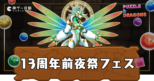 13周年前夜祭フェス