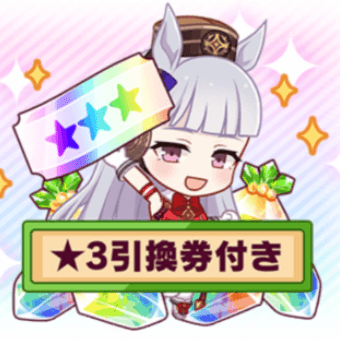 ウマ娘_星3引換券