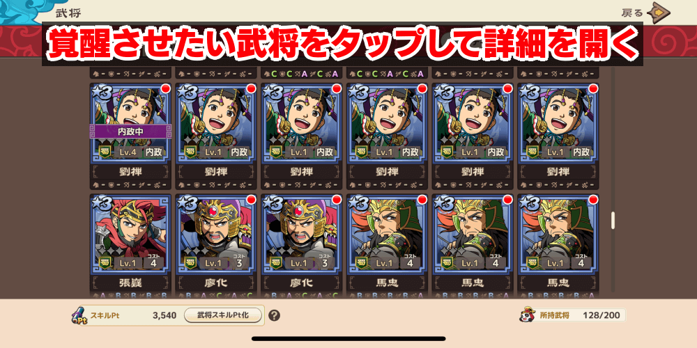 ブラウザ三国志天_覚醒させたい武将を選ぶ