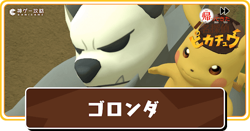 ゴロンダの出現場所