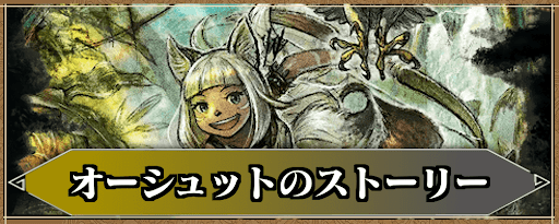 オーシュットのストーリー攻略