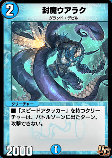 デュエプレ＿封魔ウアラク