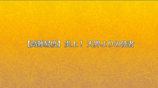 fgo-高難易度クエスト