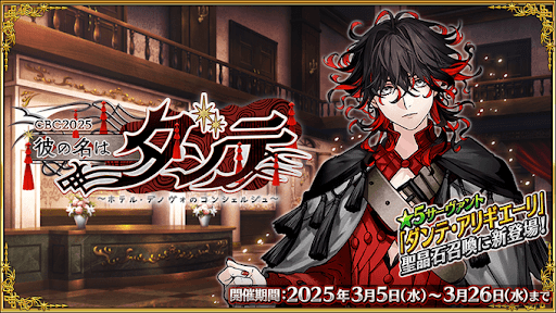 fgo-ホワイトデー2025