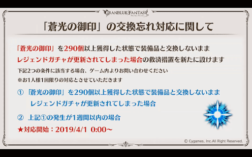 蒼光の御印の交換忘れ対応