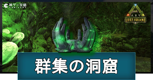 群集の洞窟（ロストアイランド）