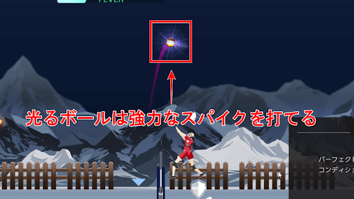 光るボールは強力なスパイクが打てる