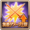 奥義ダメージ上限