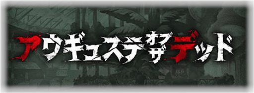 アウギュステ・オブ・ザ・デッド